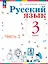 Русский язык. 3 класс. Учебное пособие. В двух частях. Часть 1. ФГОС 2021 — 3110128 — 1