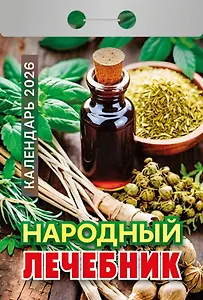 Календарь отрывной 2026г 77*114 "Народный лечебник " настенный