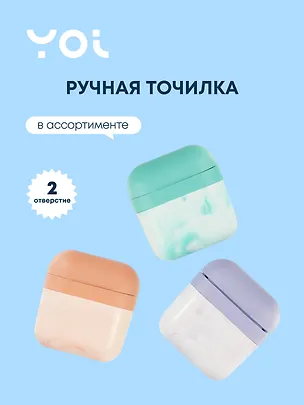 Точилка Yoi, "Аирподс" 3022140