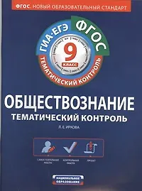 ФГОС. Обществознание. Тематический контроль : рабочая тетрадь : 9 класс + вкладыш с ответами