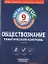 ФГОС. Обществознание. Тематический контроль : рабочая тетрадь : 9 класс + вкладыш с ответами — 2342197 — 1