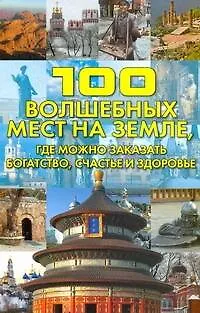 Книга 100 волшебных мест на Земле, где можно заказать богатство, счастье и здоровье (Светлана Кузина)