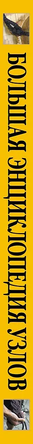 Книга НГ(под)2016!ПодарНастМужчине Узлы.Большая энциклопедия () — 3