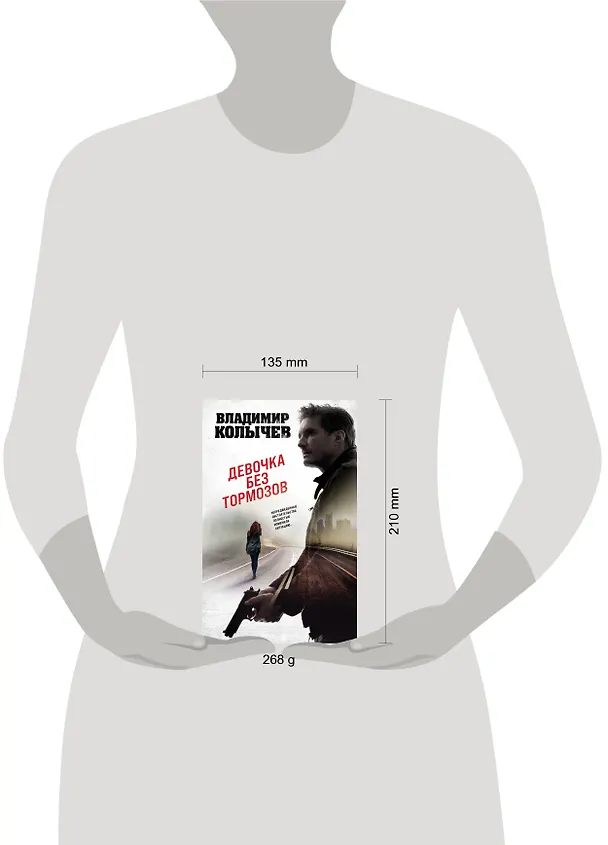 Книга Девочка без тормозов (Владимир Колычев) — 5