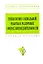 Технологии социальной работы в различных сферах жизнедеятельности: Учебное пособие — 2170232 — 1