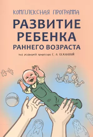 Развитие ребенка раннего возраста. Комплексная программа — 2558832 — 1