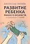 Развитие ребенка раннего возраста. Комплексная программа — 2558832 — 1