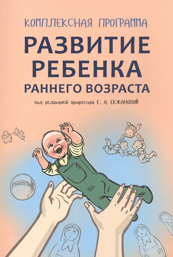 Книга Развитие ребенка раннего возраста. Комплексная программа (Елена Екжанова) — 1