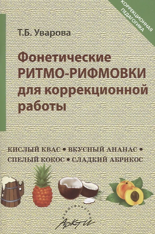 Книга Фонетические ритмо-рифмовки для коррекционной работы () — 1