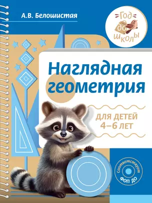 Наглядная геометрия для детей 4-6 лет — 3019344 — 1