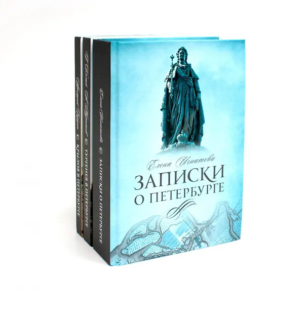 Книга Комплект из 3-х книг: Санкт-Петербург: Записки о Петербурге, Тургенев в Петербурге, Крылов в Петербурге (Аркадий Гордин, Елена Игнатова, Григорий Бялый) — 1