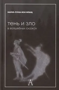 Тень и зло в волшебных сказках