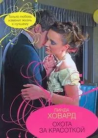 Книга Гор.Стиль(м).Охота за красоткой (Линда Ховард)