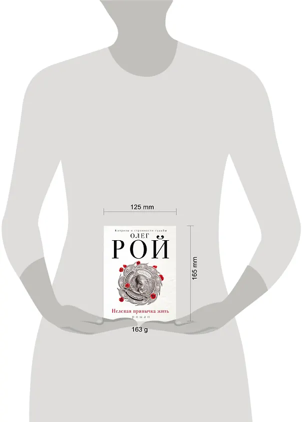 Книга Нелепая привычка жить: роман (Олег Рой) — 5
