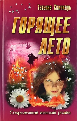 Книга Горящее лето (Татьяна Свичкарь) — 1
