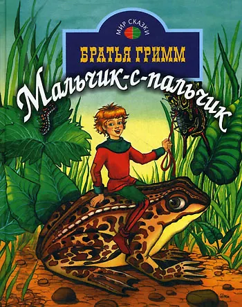 Книга Мальчик-с-пальчик (Мир сказки). Братья Гримм (Профиздат) (Вильгельм Гримм, Якоб Гримм) — 1