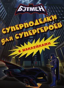 Суперподелки для супергероев. Книга с наклейками