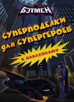 Суперподелки для супергероев. Книга с наклейками — 2327141 — 1