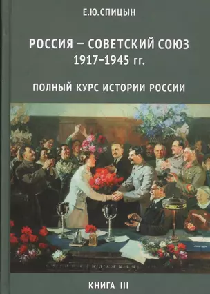 Россия - Советский Союз 1917-1945 гг. Полный курс истории России для учителей, преподавателей и студентов. Книга III (Комплект из 4-х томов) — 2524646 — 1