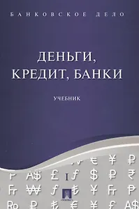 Банковское дело в 5-и тт. Т.1. Деньги, кредит, банки. Уч.