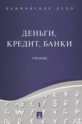 Банковское дело в 5-и тт. Т.1. Деньги, кредит, банки. Уч. — 2571476 — 1