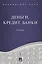 Банковское дело в 5-и тт. Т.1. Деньги, кредит, банки. Уч. — 2571476 — 1