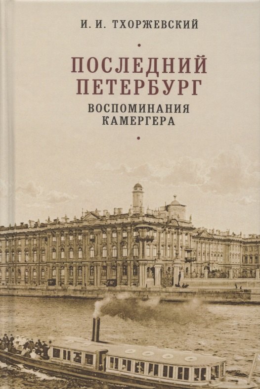 

Последний Петербург. Воспоминания камергера