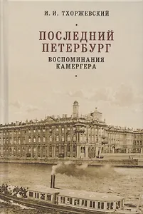 Последний Петербург. Воспоминания камергера