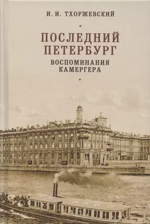 Последний Петербург. Воспоминания камергера — 2802168 — 1