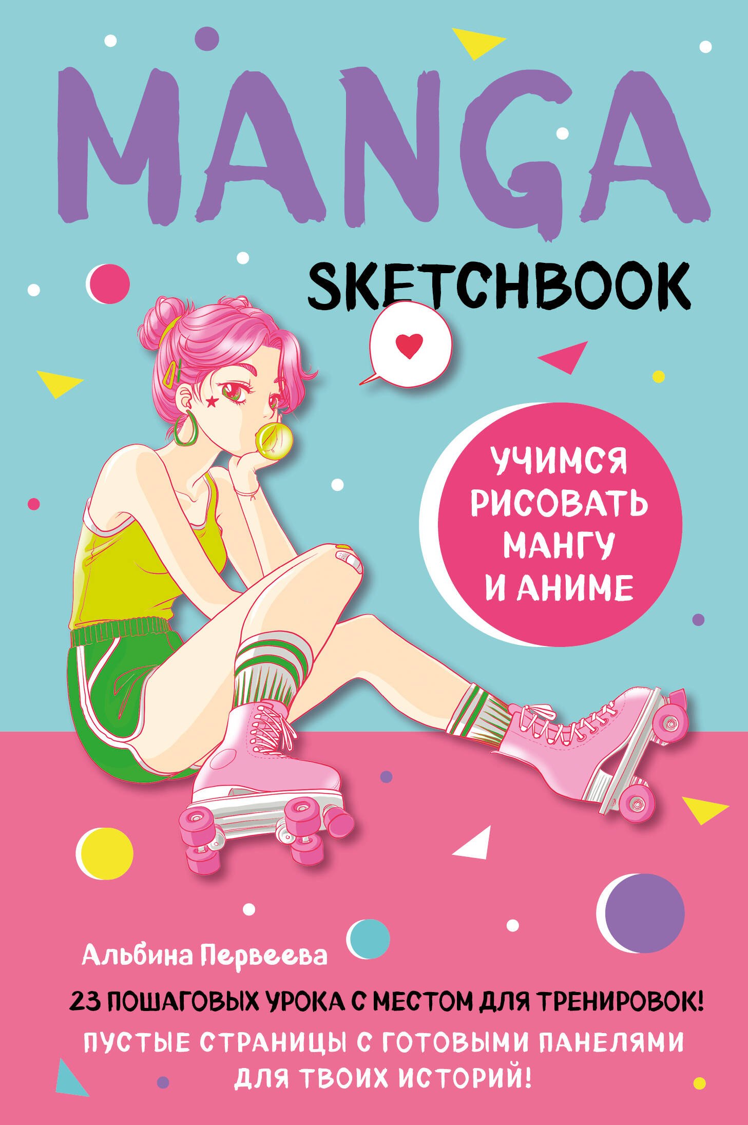 

Manga Sketchbook Учимся рисовать мангу и аниме! 23 пошаговых урока с подробным описанием техник и приемов (160 стр)