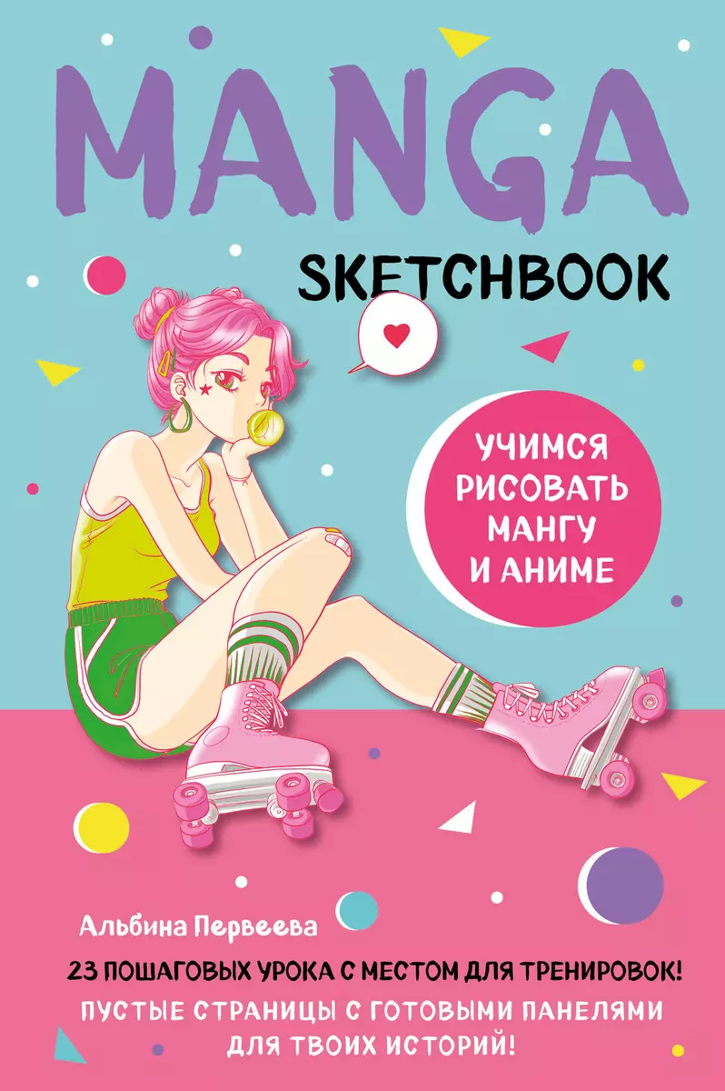 Manga Sketchbook Учимся рисовать мангу и аниме! 23 пошаговых урока с  подробным описанием техник и приемов (160 стр) (2954450) купить по низкой  цене в ...