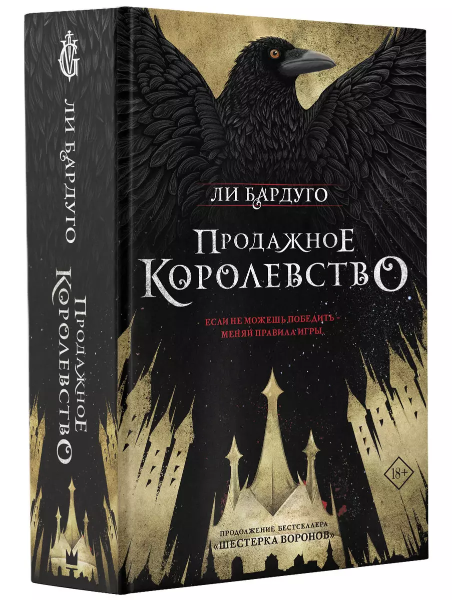 Продажное королевство (Ли Бардуго) - купить книгу с доставкой в  интернет-магазине «Читай-город». ISBN: 978-5-17-108910-8