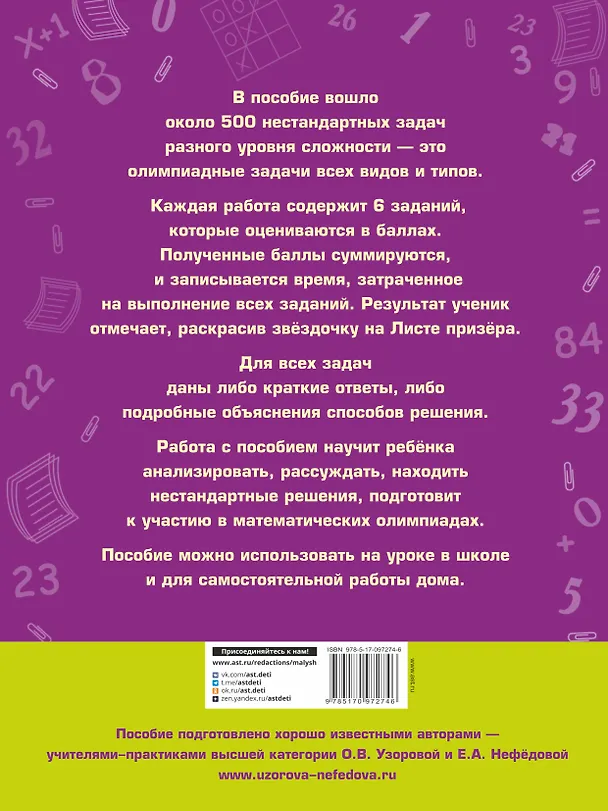 Книга АкмНачОбр(бол).п/матем.4кл.Задачи для уроков и олимпиад. (Елена Нефедова, Ольга Узорова) — 2
