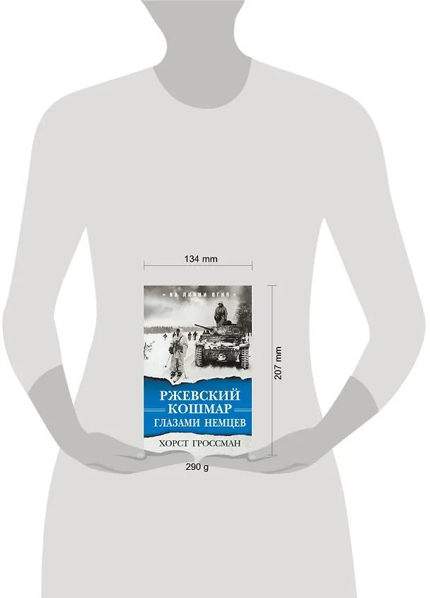 Книга Ржевский кошмар глазами немцев (Хорст Гроссман) — 2