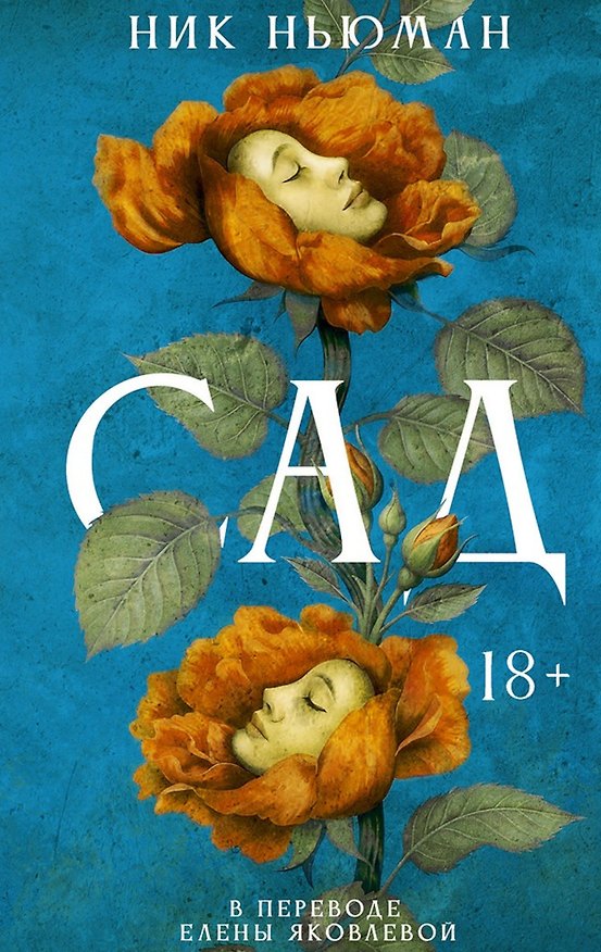 Книга Сад (Ник Ньюман) — 1