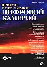 Приемы фотосъемки цифровой камерой (+CD)