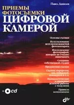 Приемы фотосъемки цифровой камерой (+CD) — 2191743 — 1