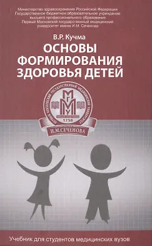 Основы формирования здоровья детей: учебник