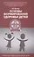 Основы формирования здоровья детей: учебник — 2508938 — 1