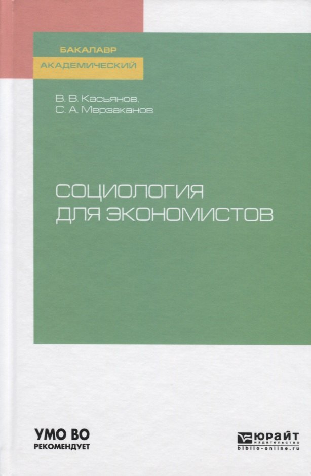 

Социология для экономистов. Учебное пособие для академического бакалавриата