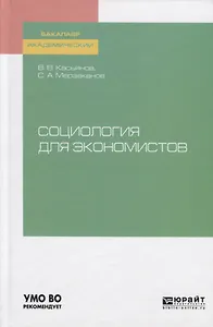 Социология для экономистов. Учебное пособие для академического бакалавриата