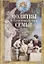 Молитвы о благополучии семьи. Счастливое супружество. Защита от бедности и неудач. Избавление от зависимостей. Благополучие домочадцев — 2752089 — 1