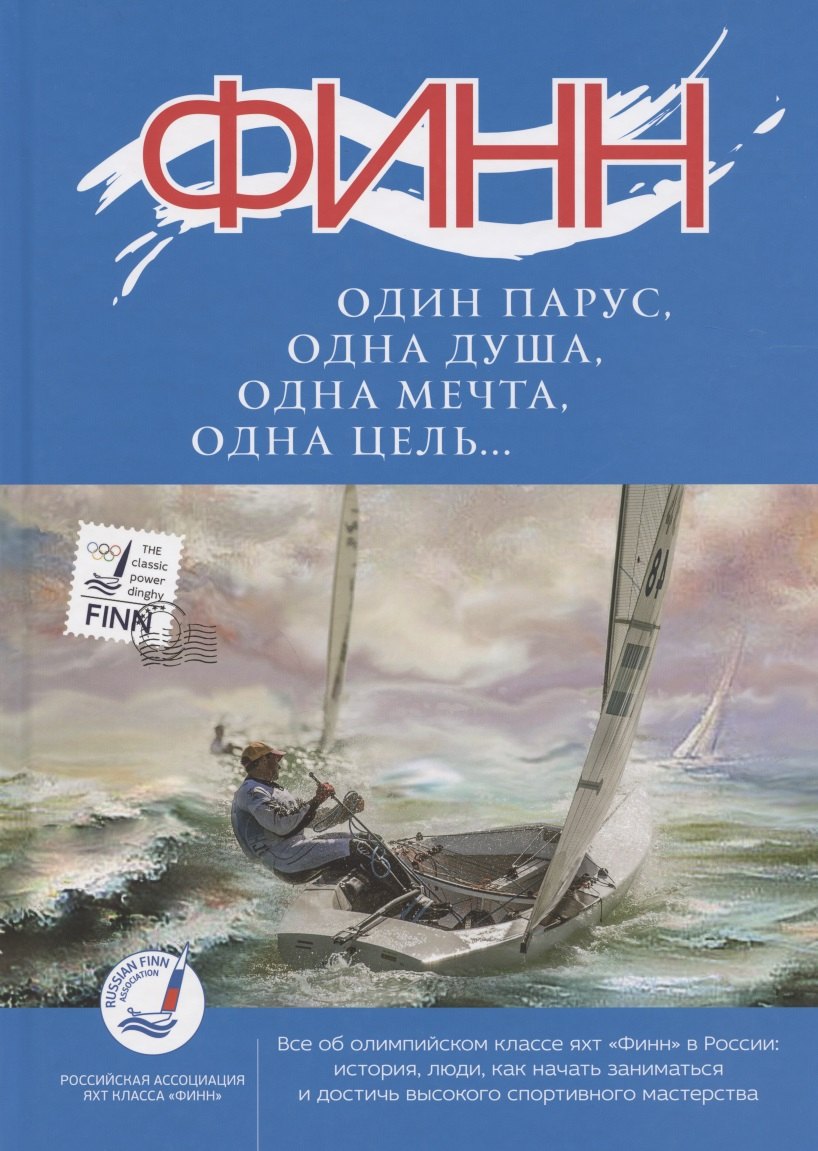 

Финн: один парус, одна душа, одна мечта, одна цель…