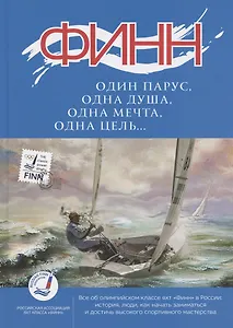Финн: один парус, одна душа, одна мечта, одна цель…