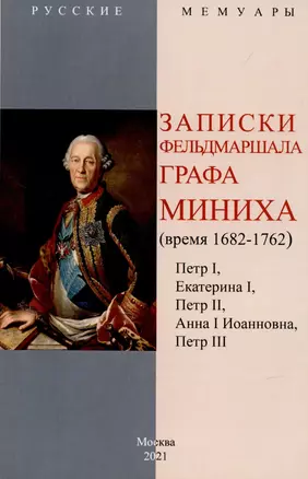 Записки фельдмаршала графа Миниха. (время 1682-1762) Петр I, Екатерина I, Петр II, Анна I Иоанновна, Петр III. — 2902043 — 1