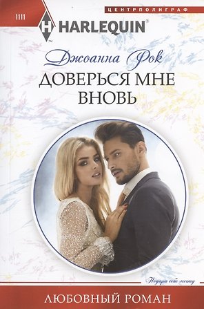 Доверься мне вновь