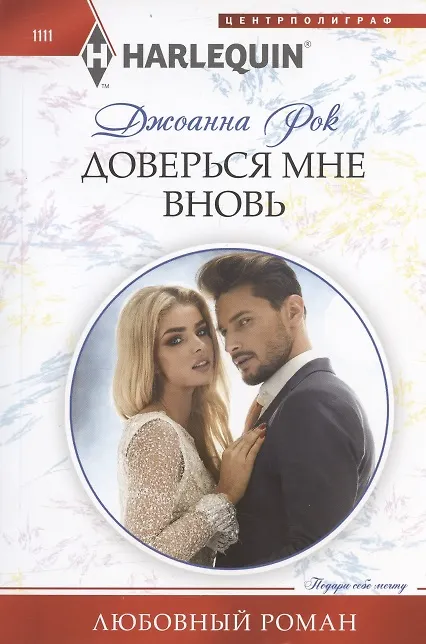 Книга Доверься мне вновь (Джоанна Рок) — 1