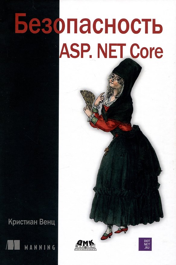 Книга Безопасность ASP. NET CORE (Кристиан Венц) — 1