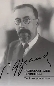 Полное собрание сочинений. Том 5: Предмет знания