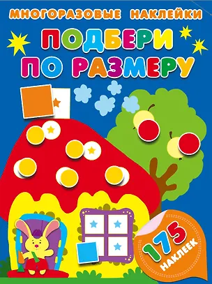 Книга Подбери по размеру (Мария Малышкина)